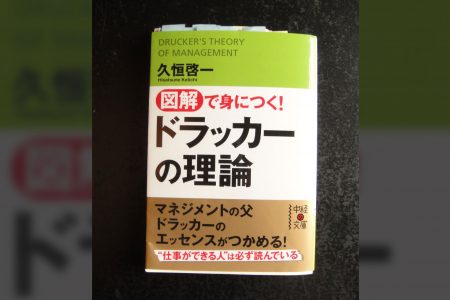 -読書感想- 図解で身につく！ドラッカーの理論 / 久恒啓一