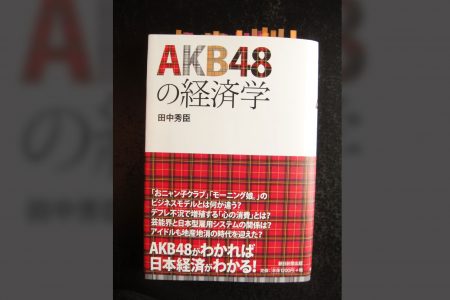 -読書感想- AKB48の経済学 / 田中 秀臣