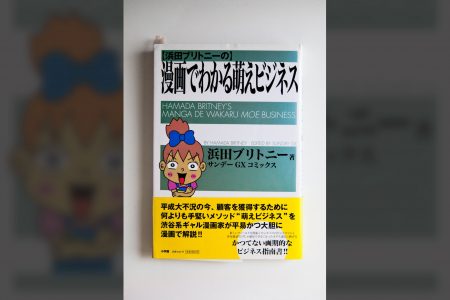 -読書感想- 漫画でわかる萌えビジネス / 浜田ブリトニー